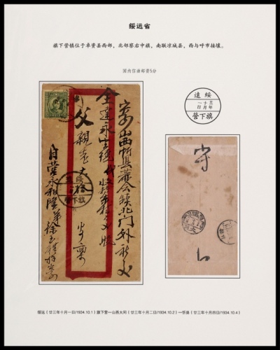  1934年绥远旗下营寄忻县封，中式红框封贴伦敦版单圈5分