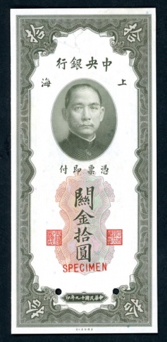  民国十九年（1930）中央银行关金券10元样票，UNC