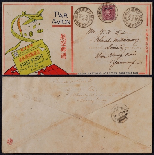  1935年巴县寄云南府首航封，渝昆线开航纪念西式封，贴北平烈士像加盖“限四川贴用”30分一枚