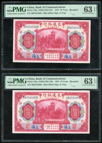  民国三年交通银行拾圆一对，相近编号 SB454104及6D，均PMG 63EPQ