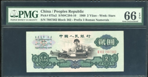  1960年中国人民银行第三版人民币2元，星水印，编号 III VI II 7887362. PMG 66EPQ