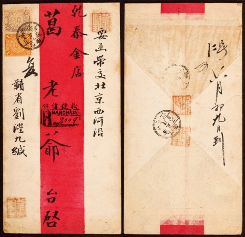  1904年江西南昌寄北京挂号红条封，正贴蟠龙5分、1分各一枚（信函邮资1分+挂号5分），销江西南昌甲辰五月廿五日双圈小三格干支日戳，另盖“挂号信件R南昌No.3009”中英文挂号戳
