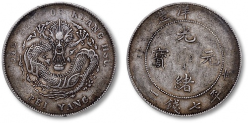  北洋造光绪34年七钱二分普通 PCGS VF 35