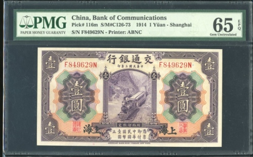 民国三年交通银行一圆，上海地名，编号F849629N，PMG 65EPQ