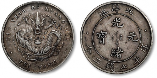  北洋造光绪34年七钱二分开云 PCGS XF 40