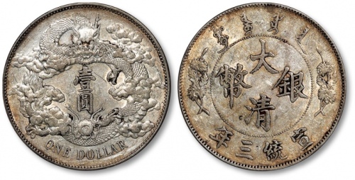  宣统三年大清银币壹圆普通 极美