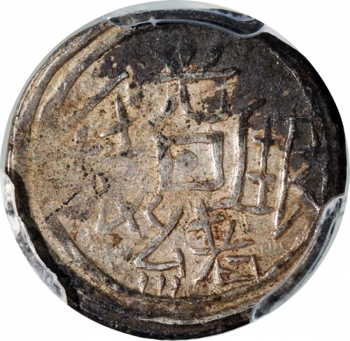  1878年新疆五分银币，PCGS XF Detail有环境损害，#42377287