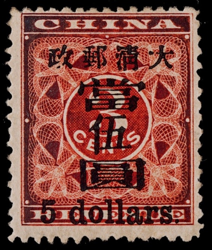  1897年红印花加盖当伍圆新票一枚