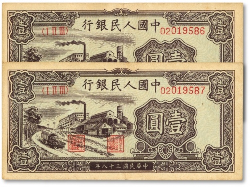  第一版人民币“工厂图”壹圆共2枚连号，色彩浓郁，图案线条清晰，纸张硬挺，凹凸明显，原汁原味，状态上佳，沪上前辈藏家出品，九成新