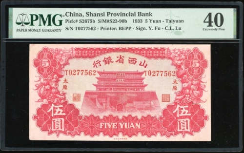  民国二十二年山西省银行伍圆，太原地名，编号T0277562，PMG 40，目前仅有7枚经PMG评级，仅有2枚获更高分