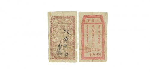  民国二十九年泰和盐垦总公司五角工资劵，该公司乃由晚清重臣岑春煊等集资在盐城伍祐所创办 