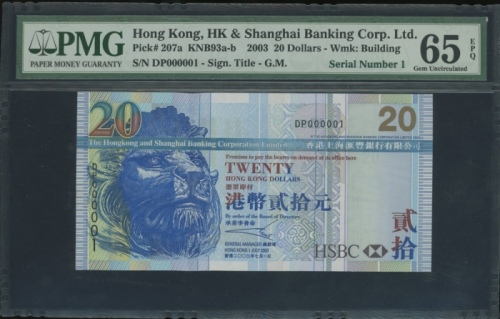  2003年香港上海汇丰银行20元，幸运号DP000001，PMG 65EPQ The Hongkong and Shanghai Banking Corporation, $20, 1.7.2003,