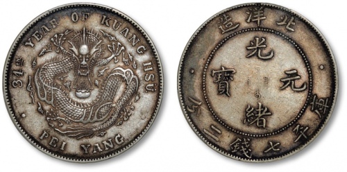  北洋造光绪34年七钱二分普通 PCGS AU 50