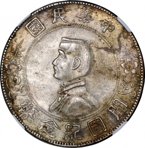  民国十六年开国纪念币孙像一圆，六角星，NGC AU58，#6377524-001