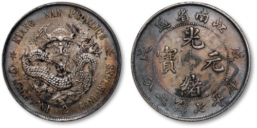  江南省造戊戌七钱二分普通 近未流通