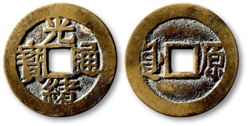  清代光绪通宝套子钱满汉原 极美品