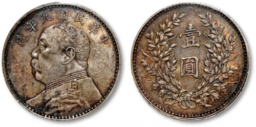  袁世凯像民国九年壹圆精发 PCGS MS 62