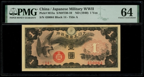  1940年日本军票一圆，编号[14] 450064，PMG 64