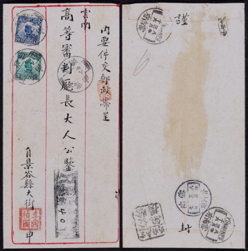  1919年云南威远寄云南府双挂号邮政检查封，正贴北京一版帆船10分、3分各一枚