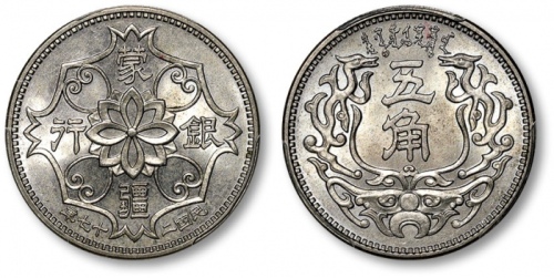 蒙疆银行民国二十七年五角 PCGS MS 64
