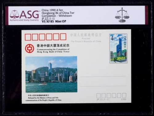  1990年JP22中银错片新一枚