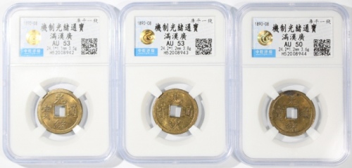  清代光绪通宝一文3枚，宝广局铸，分别评中乾AU53，AU53及AU50