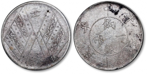  新疆省造壬子双旗饷银一两两排花 PCGS XF 45