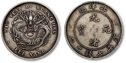  北洋造光绪34年七钱二分普通 PCGS XF 45