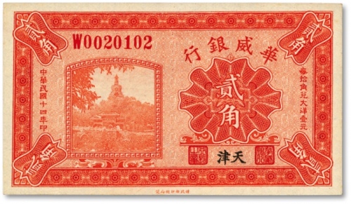  民国十四年（1925年）华威银行财政部版贰角，天津地名，纸张硬挺白净，色彩明丽，状态极佳，全新