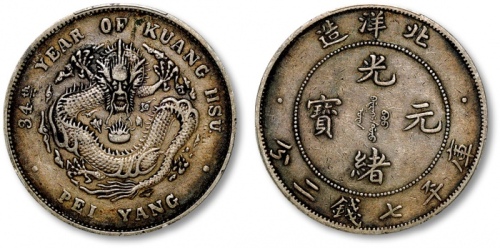  北洋造光绪34年七钱二分小字 PCGS XF 45