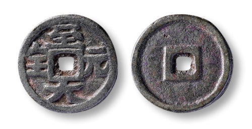  元代至大元宝供养钱 上美品