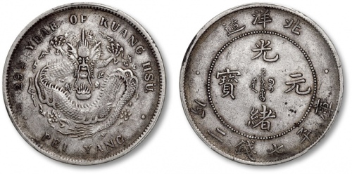  北洋造光绪29年七钱二分 PCGS VF 35