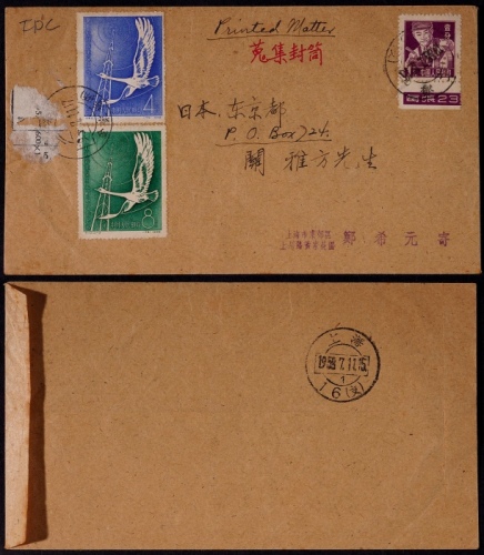  1958年上海寄日本印刷品次首日封，贴纪52邮电部长会议2全及普8-1分下边铭一枚