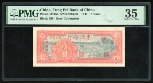  民国三十六年东北银行拾圆，编号GB，PMG 35