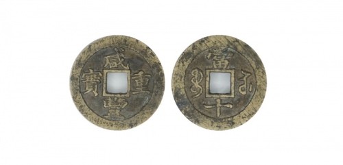  清代咸丰宝苏当十普版 GBCA 古-美品 82