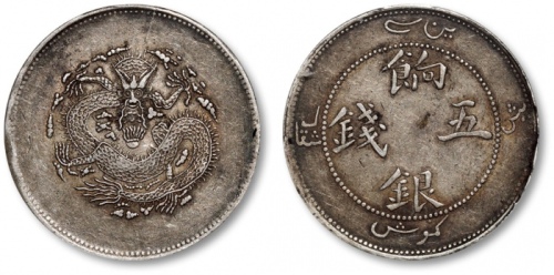  新疆省造饷银五钱字面回文 PCGS XF 45