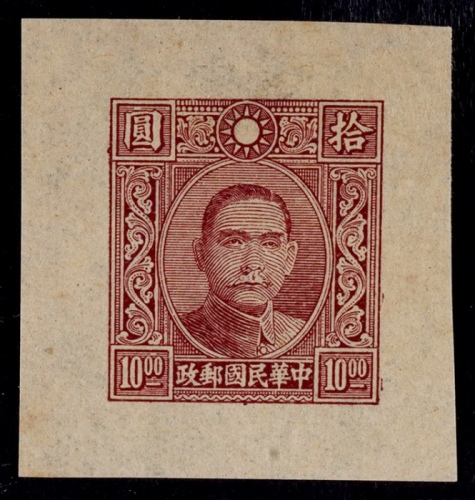  1939年中华版孙中山像10元浅褐色无齿宽边样票一枚