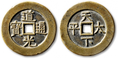  清代道光通宝背天下太平大钱 极美品