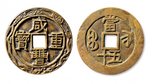  清代咸丰宝苏当五十大字异书 上美品