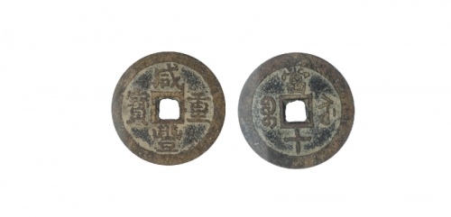  清代咸丰宝苏当十普版 GBCA 古-美品 82