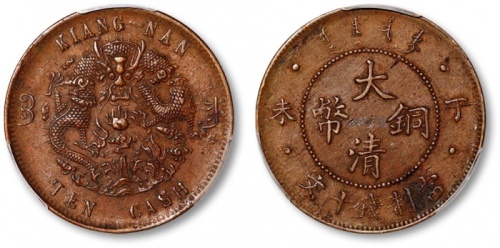  丁未大清铜币十文背江南水龙 PCGS AU 50