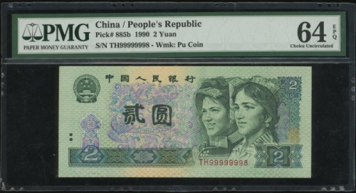  1990年中国人民银行第四版人民币2元，近乎全号TH99999998，PMG 64EPQ