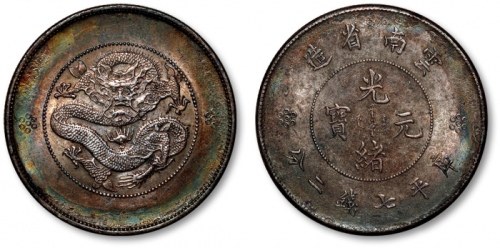  云南省造光绪元宝七钱二分困龙 近未流通