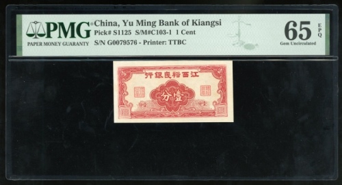  江西裕民银行一分，无日期，编号G0079576，PMG 65EPQ