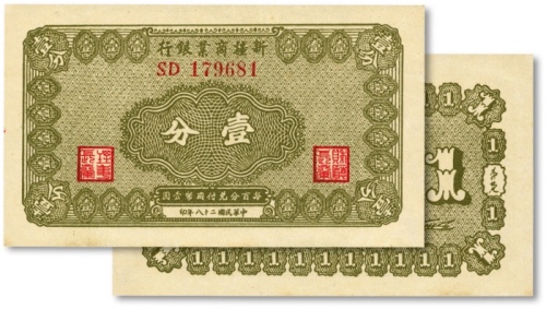  民国二十八年（1939年）新疆商业银行壹分，第一版发行券，背面右边为毛泽东弟弟毛泽民签名、左边为张宏与签名，纸张硬挺，色彩明艳，品相极佳，全新