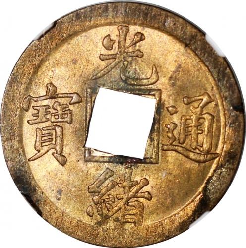  清代光绪通宝，宝广局，NGC MS63，#6375059-033