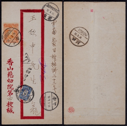  1928年北京香山寄云南蒙自欠资封，香山慈幼院第四标红框封，正贴大元帅1分一枚