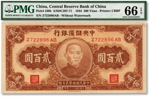  民国三十三年（1944年）中央储备银行贰百圆，色彩明丽，海外藏家出品，九八成新（亚军分）