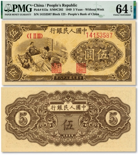  第一版人民币“织布图”伍圆，有星版，纸张白净，线条清晰，色彩亮丽，沪上藏家出品，全新