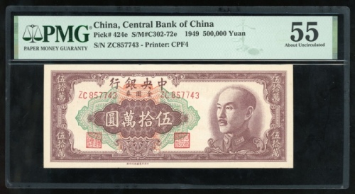  民国三十八年中央银行伍万圆，编号ZC857743，PMG 55